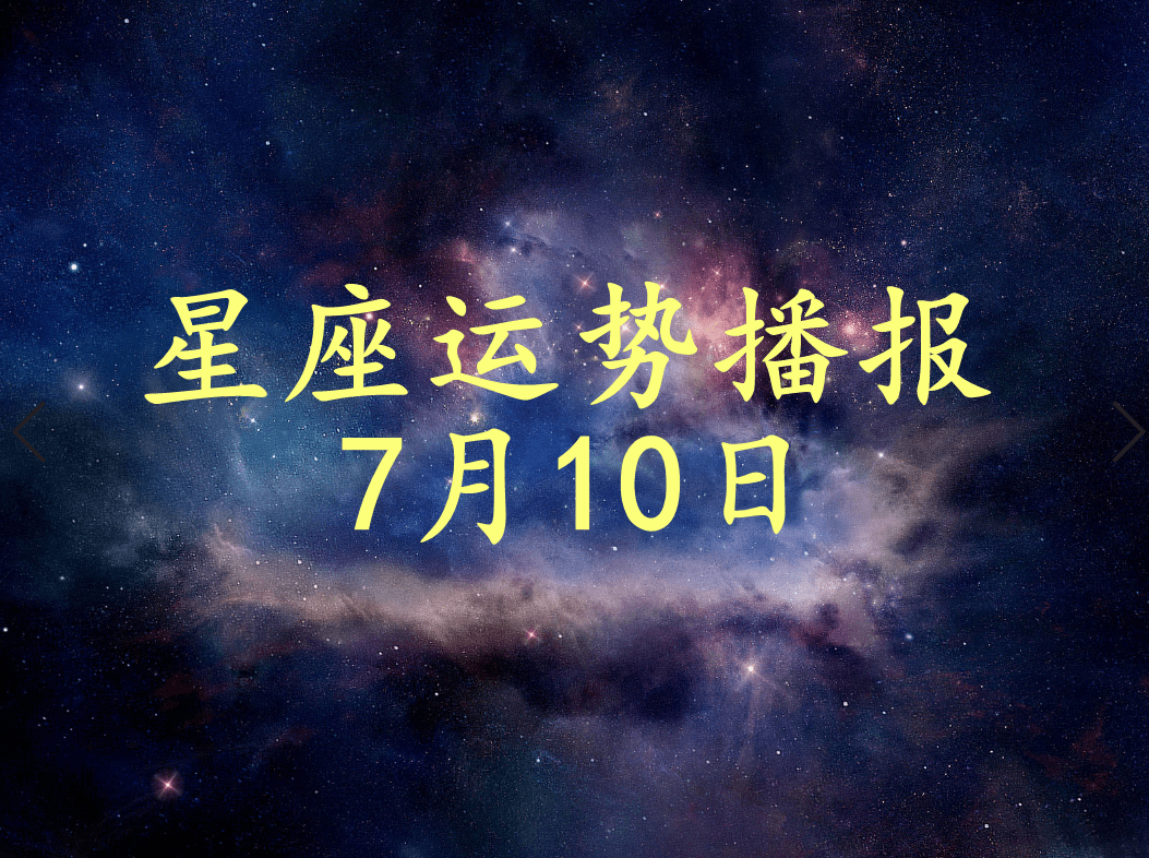 星座|【日运】12星座2021年7月10日运势播报