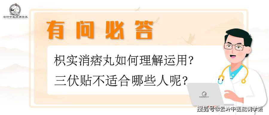 有问必答 枳实消痞丸如何理解运用 三伏贴不适合哪些人呢