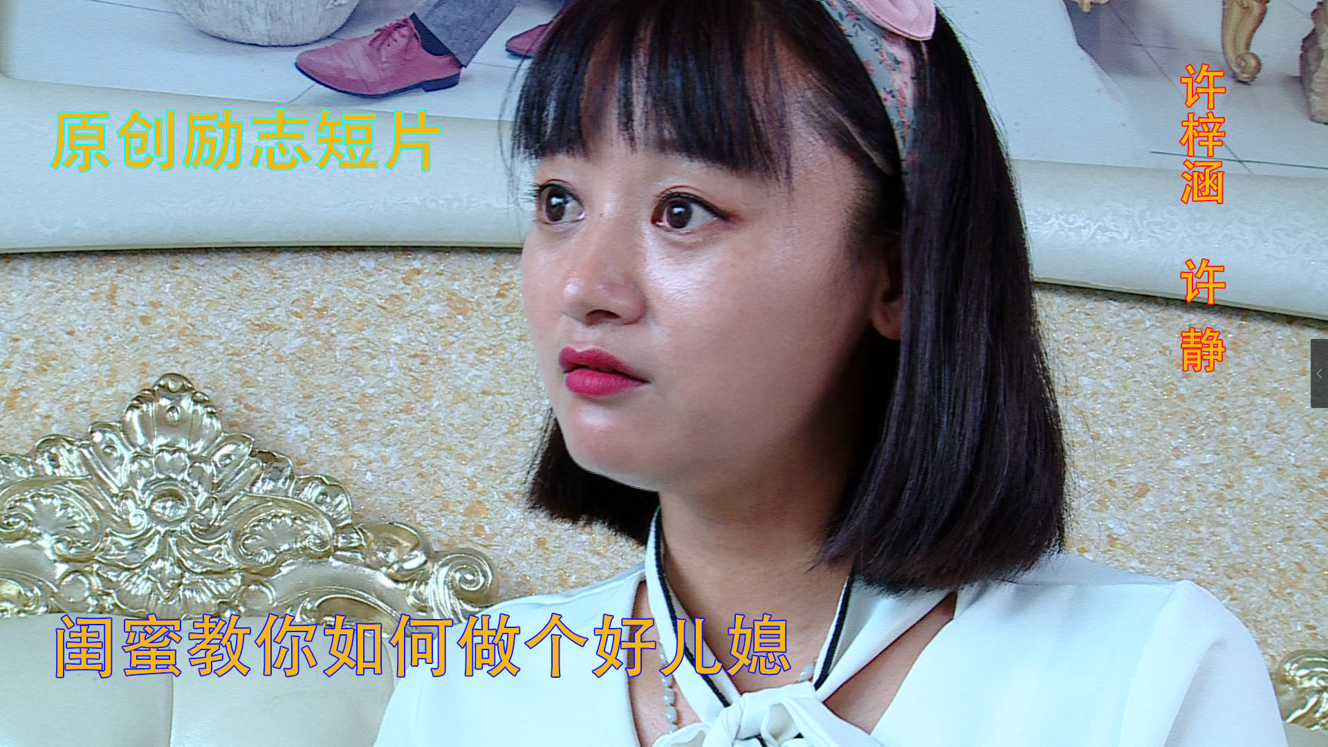 许梓涵在给闺蜜马文燕讲做儿媳的道理