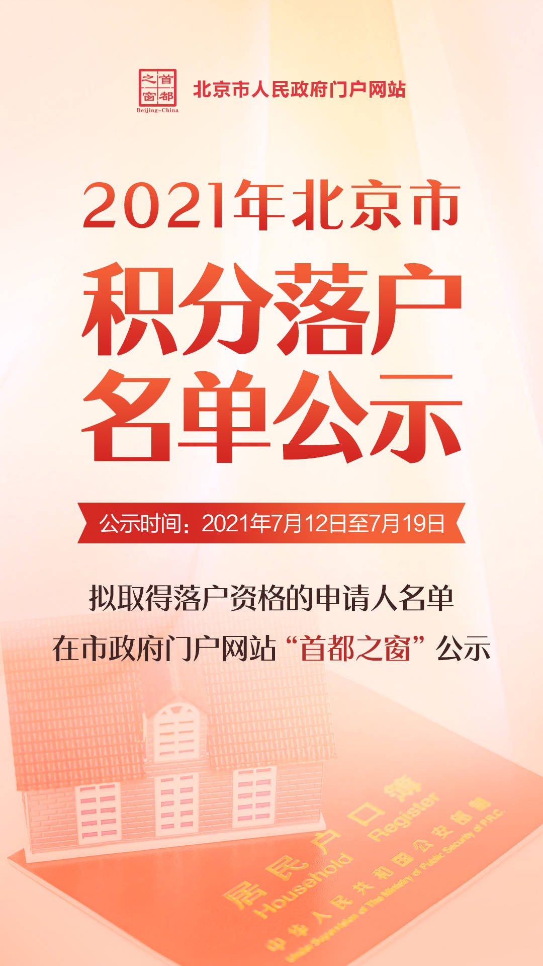 北京积分落户2021图片