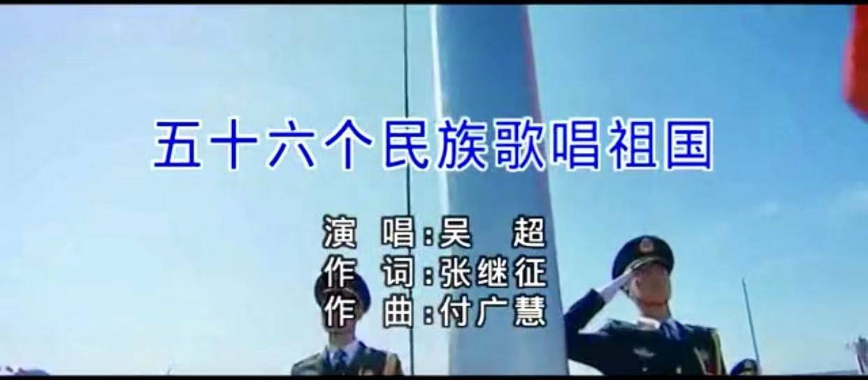 共和国|五十六个民族歌唱祖国 词/张继征 曲/付广慧 唱/吴超