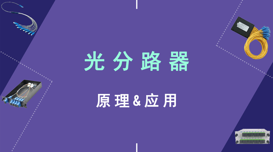 光分路器的原理应用