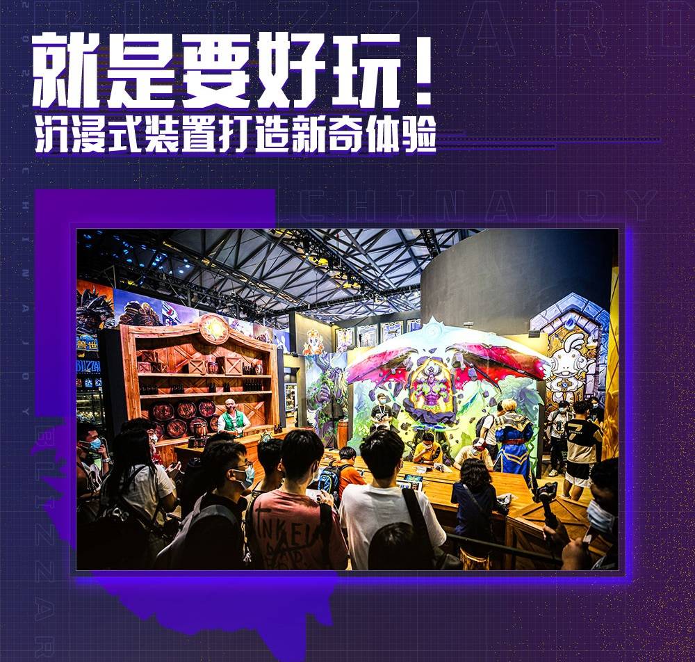 全家|2021暴雪游戏ChinaJoy：将好玩进行到底！