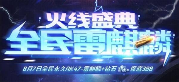 盛典|全民雷麒麟即将放送，速来预约火线盛典！