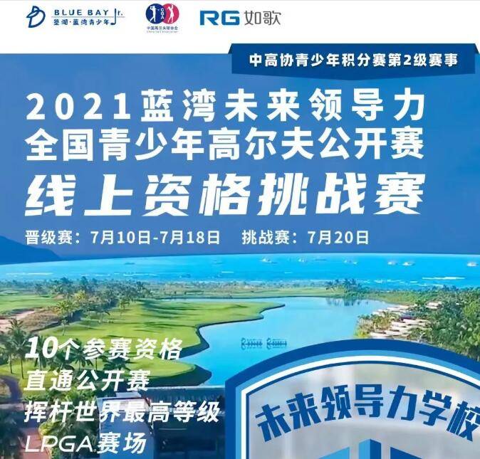 蓝湾青少年公开赛线上资格挑战赛竞赛规程 比赛