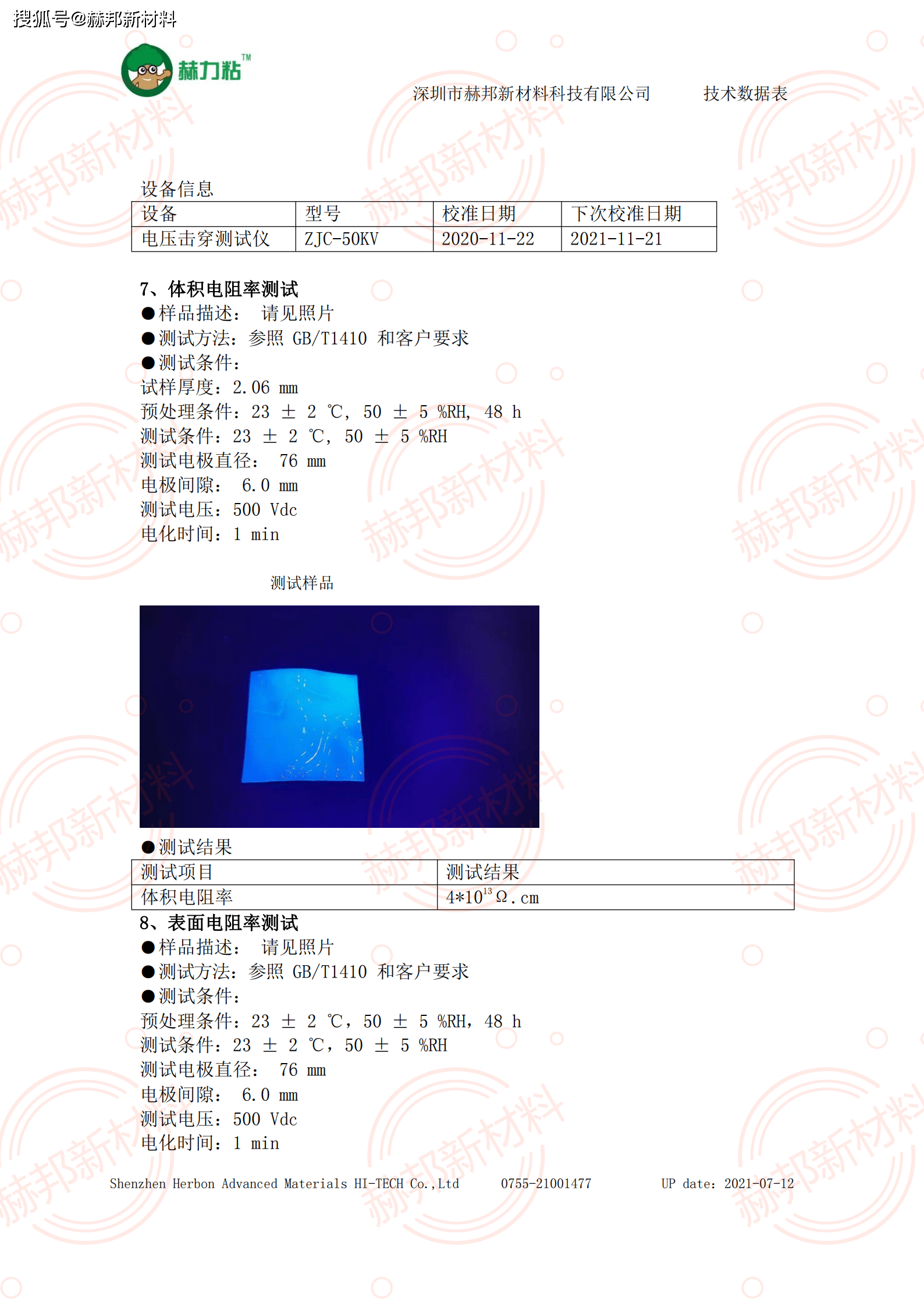 uv湿气固化三防漆实验测试报告