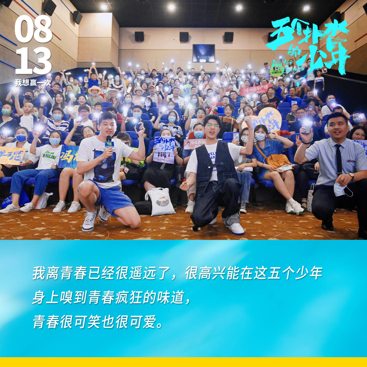 青春片|电影《五个扑水的少年》5城路演 口碑爆棚：无流量无爱情无狗血的好看青春片
