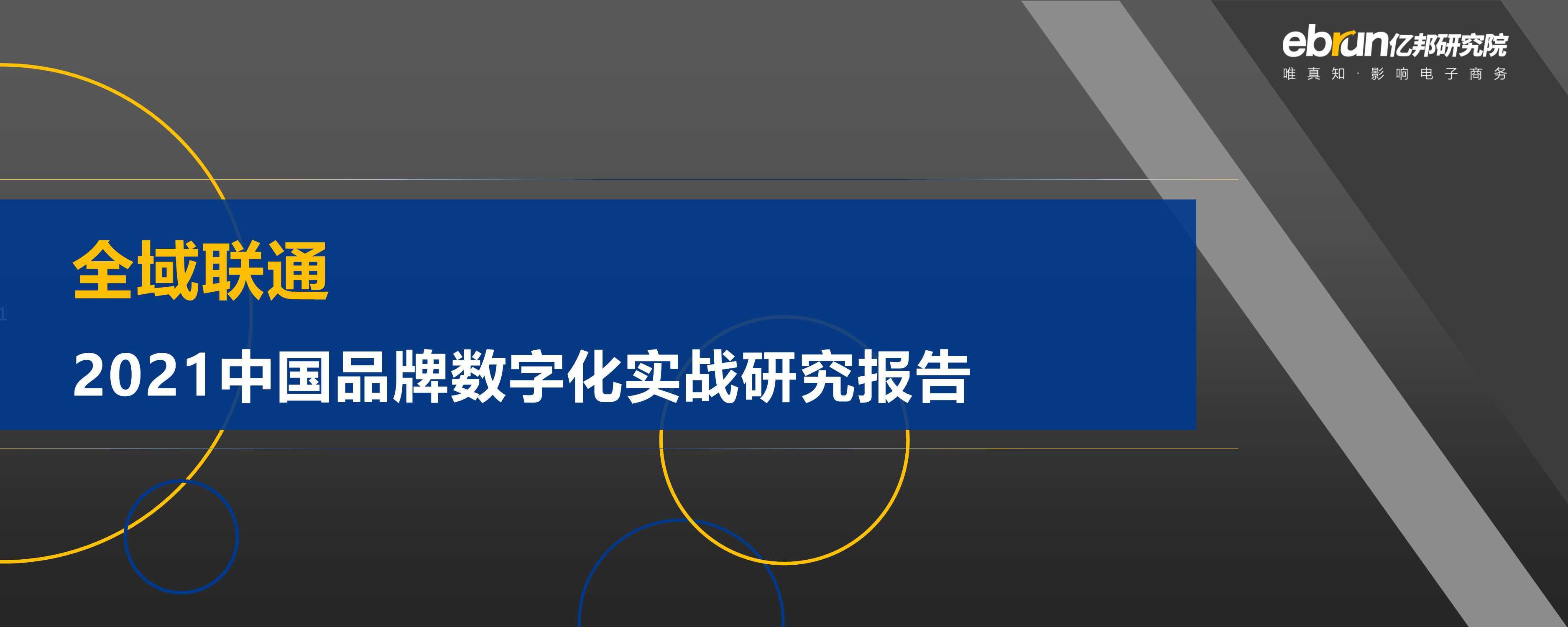 2021中国品牌数字化实战研究报告