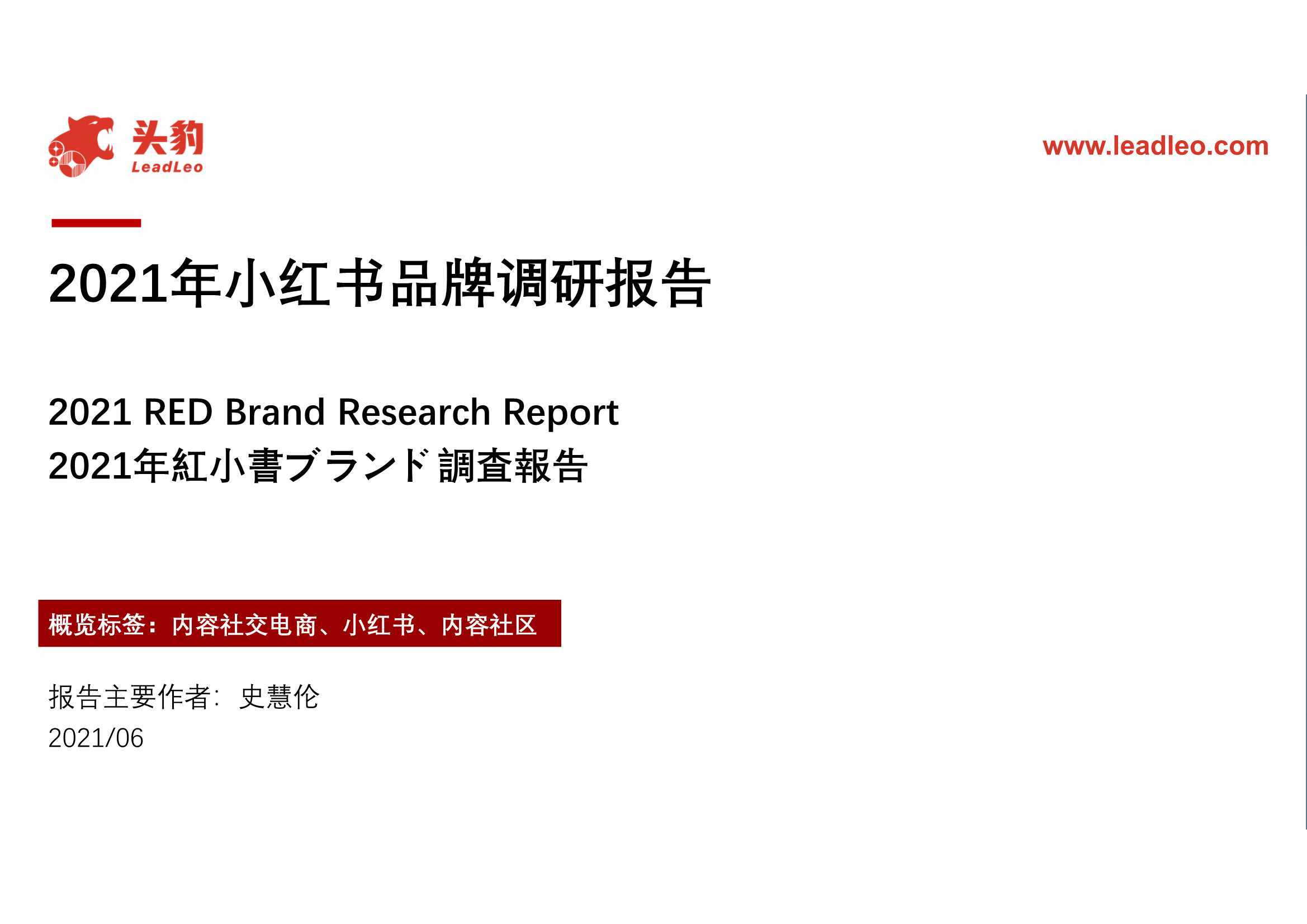 2021年小红书品牌调研报告（头豹研究院）