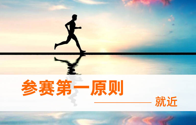 原则|参赛第一原则------就近