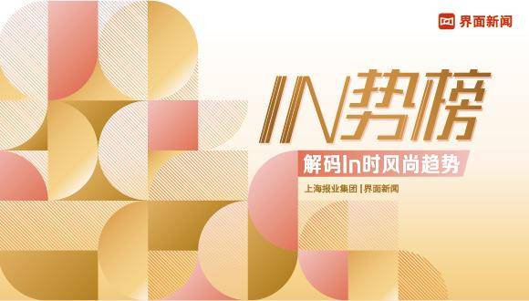 品牌|百微投票丨【2021In势榜】候选名单公布