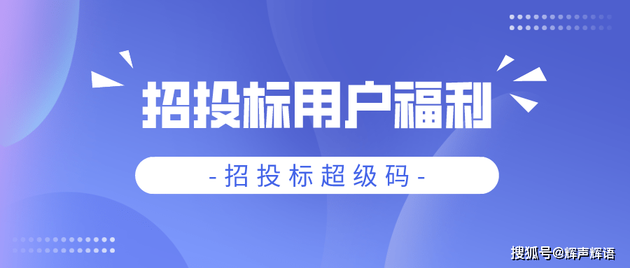 招投标超级码,查招标中标神器_保标