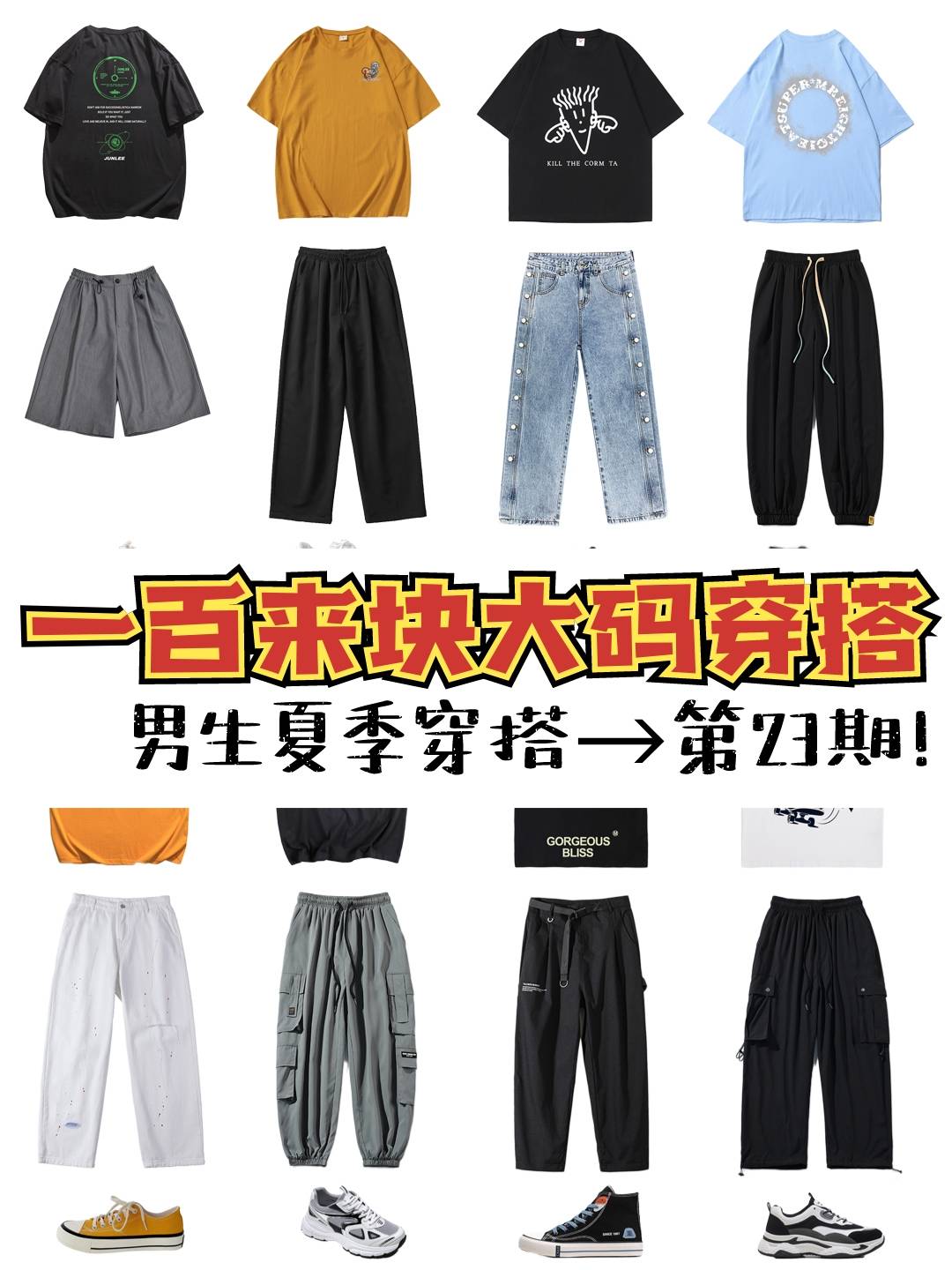 功夫|一百来块大码穿搭！男生夏季穿搭→第23期！省心一整套穿搭灵感！