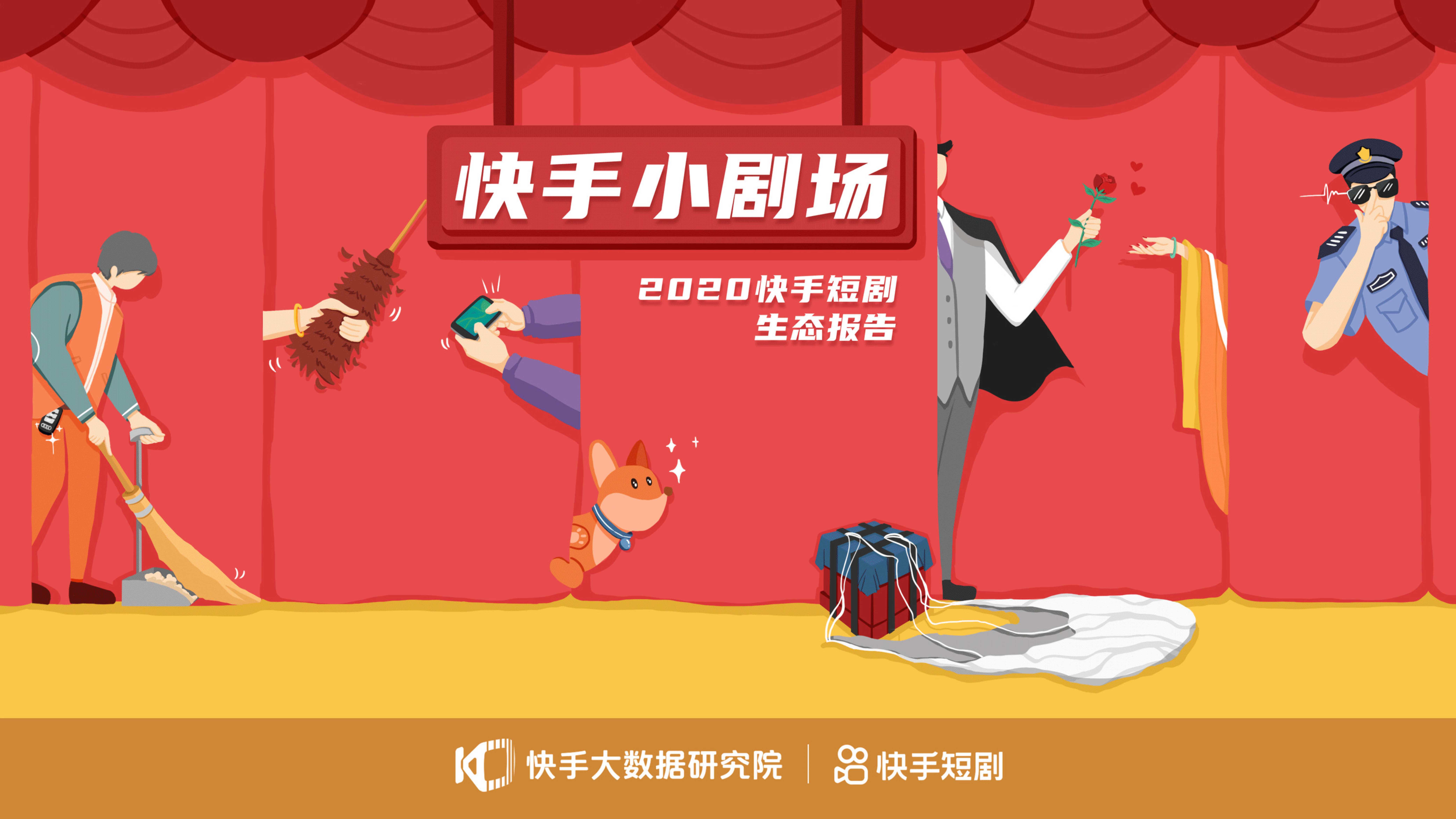 2020快手短剧生态报告快手小剧场