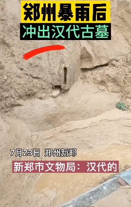 郑州暴雨冲出汉代古墓图片