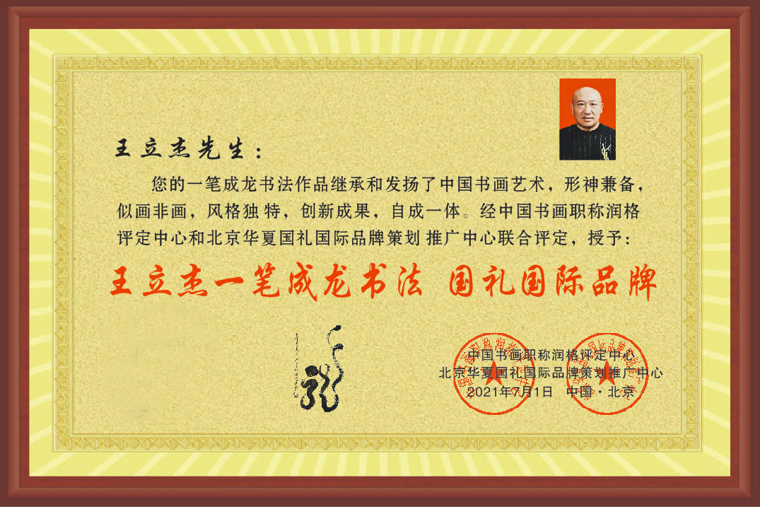 中心|王立杰——中国楹联学会会员，中华国礼书画家！
