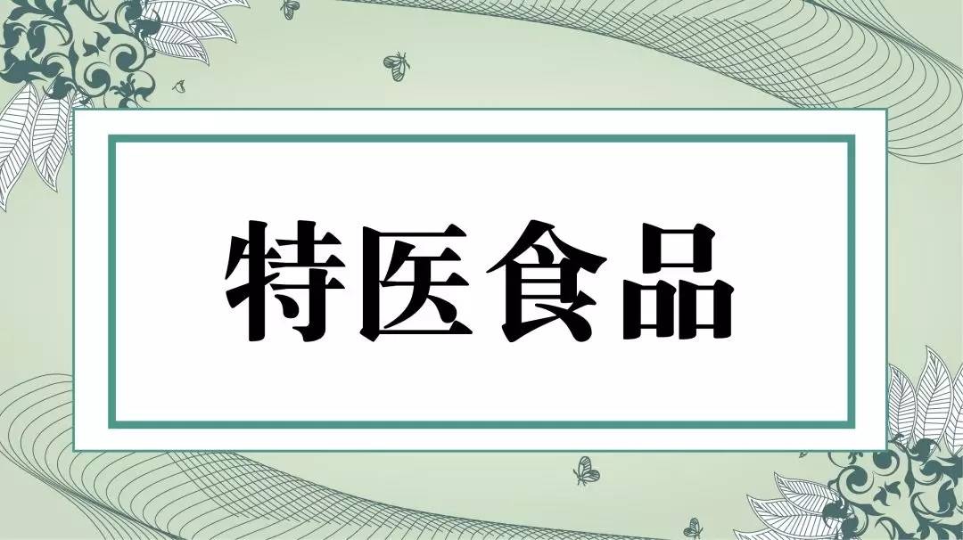 fsmp 特医食品全称是特殊医学用途配方食品(fsmp,是指为满足进食受限