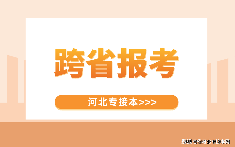 河北教育考试院自学考试报名_2023河北自学考试官网_河北自学考试报名官网