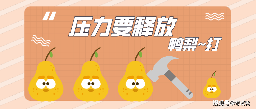 鸭梨~鸭梨~压力大~ 「鸭鸭」要怎么办.......运动释放多巴胺...._工作