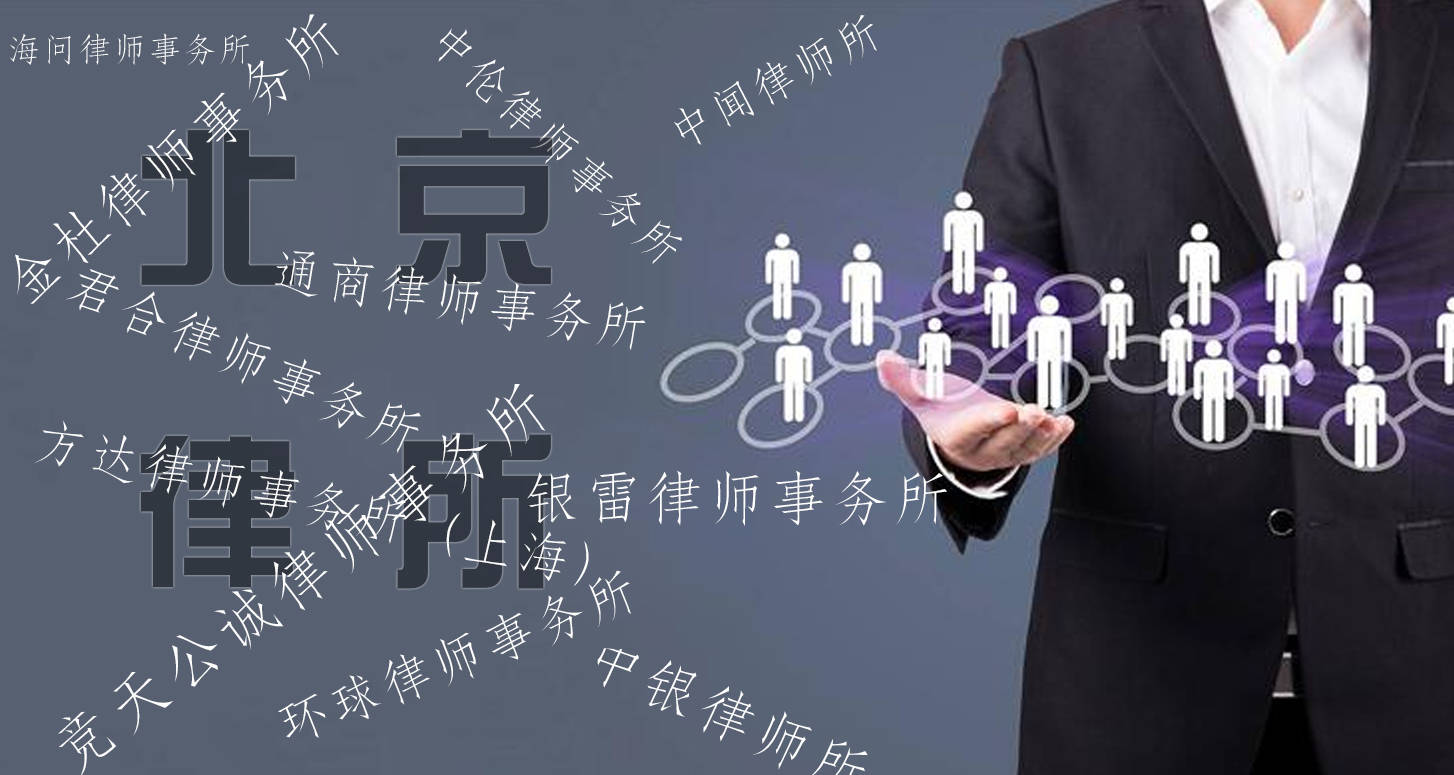 北京律师事务所排名前十名_北京盈科律师事务所(3)