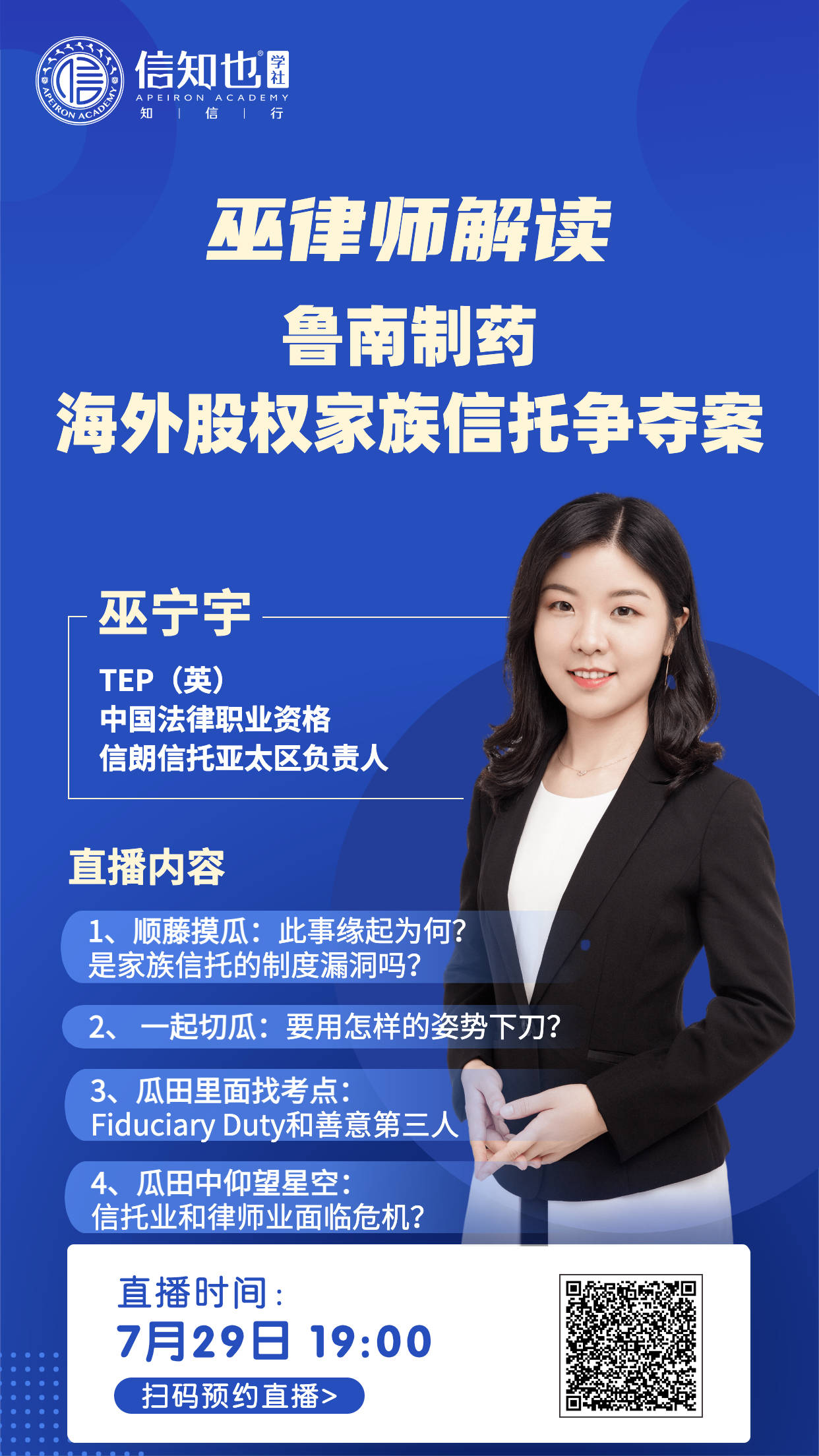 信知也学社丨巫宁宇律师解读鲁南制药海外股权家族信托争夺案