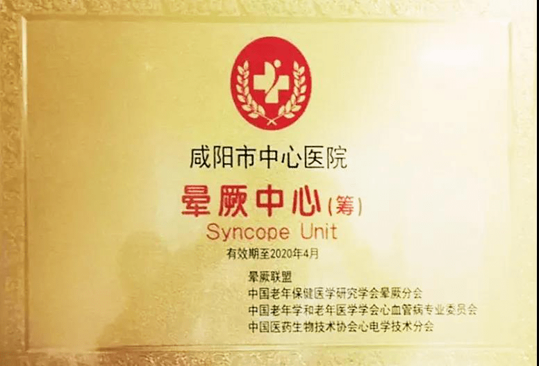 咸阳市|咸阳市首家晕厥中心：咸阳市中心医院晕厥中心