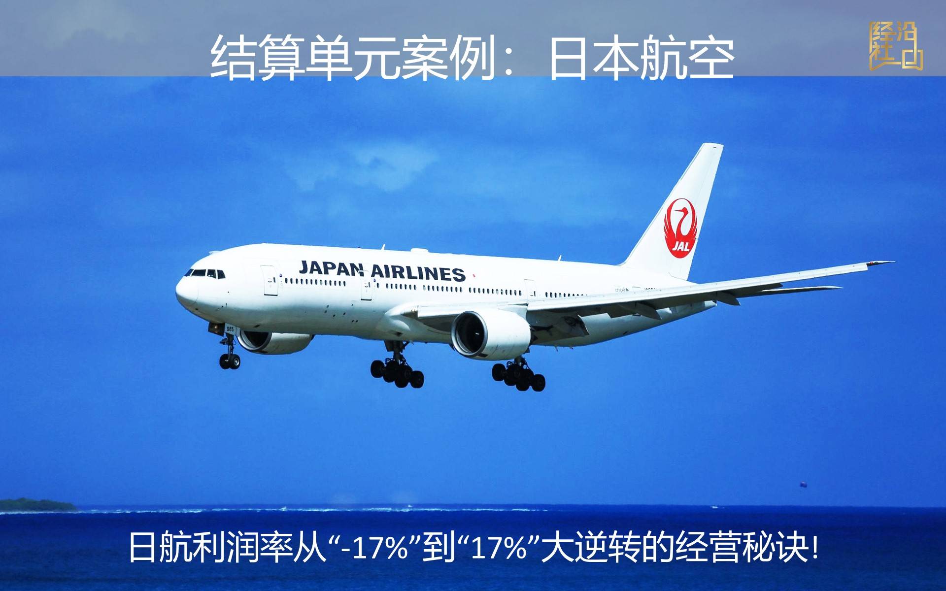 李纯阿米巴-稻盛和夫拯救日本航空案例深度剖析解答（干货）_搜狐网
