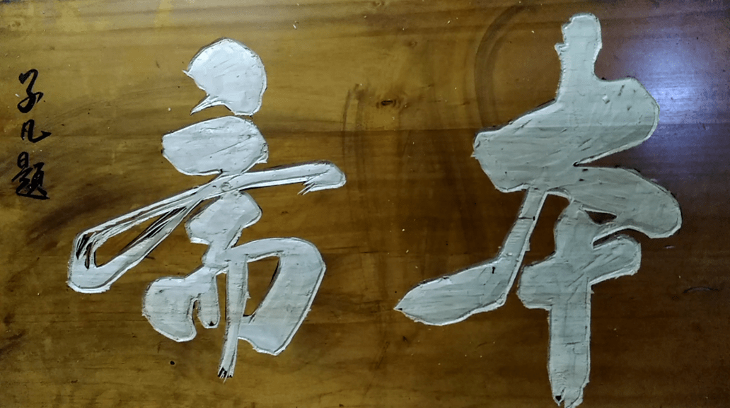 笔耕春秋 榜书传承-记青年书法家孟子凡