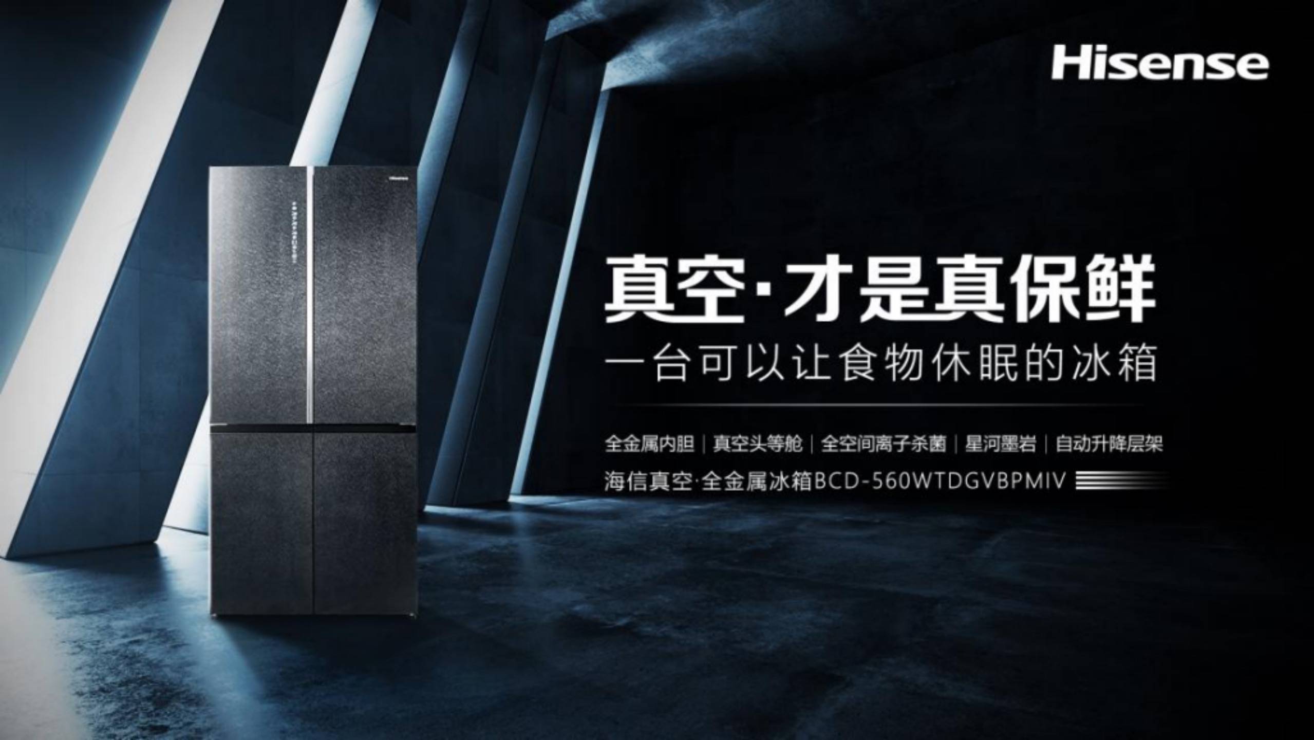 “全民理想”冰箱实力升级!海信真空·全金属冰箱牵手《拜托了冰箱》-家电圈官网