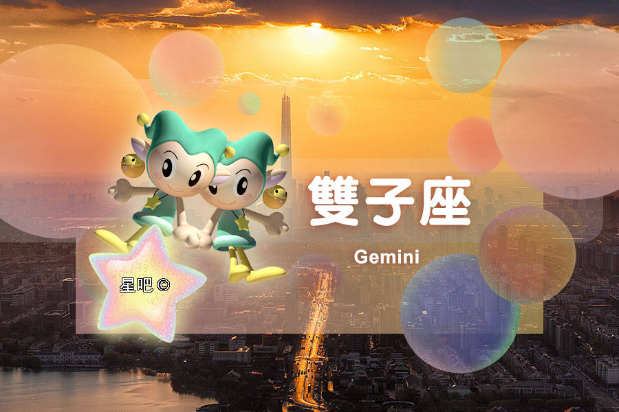 双子座|星座日运(8月1日)，双子座逃避，狮子座顺利，白羊座不愉快