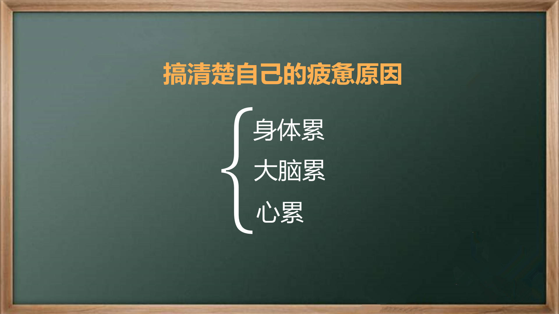 搞懂自己是身体累还是心累脑累才能真正的高效休息