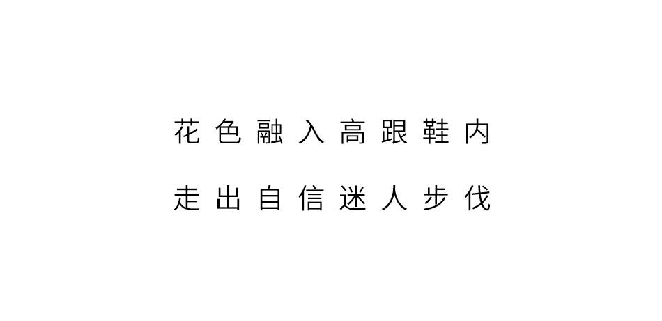预售|新品预售◎X-SHOES花与高跟鞋