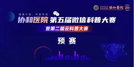 健康中国，科普有我！武汉协和医院第五届微信科普大赛预赛圆满落幕！