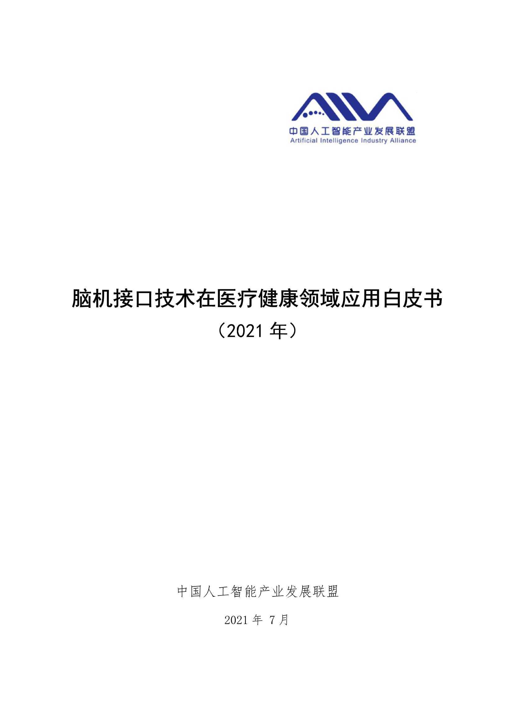 脑机接口技术在医疗健康领域应用白皮书