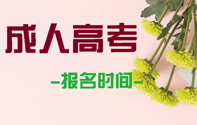 2021年报名参加云南成考人数增加的原因