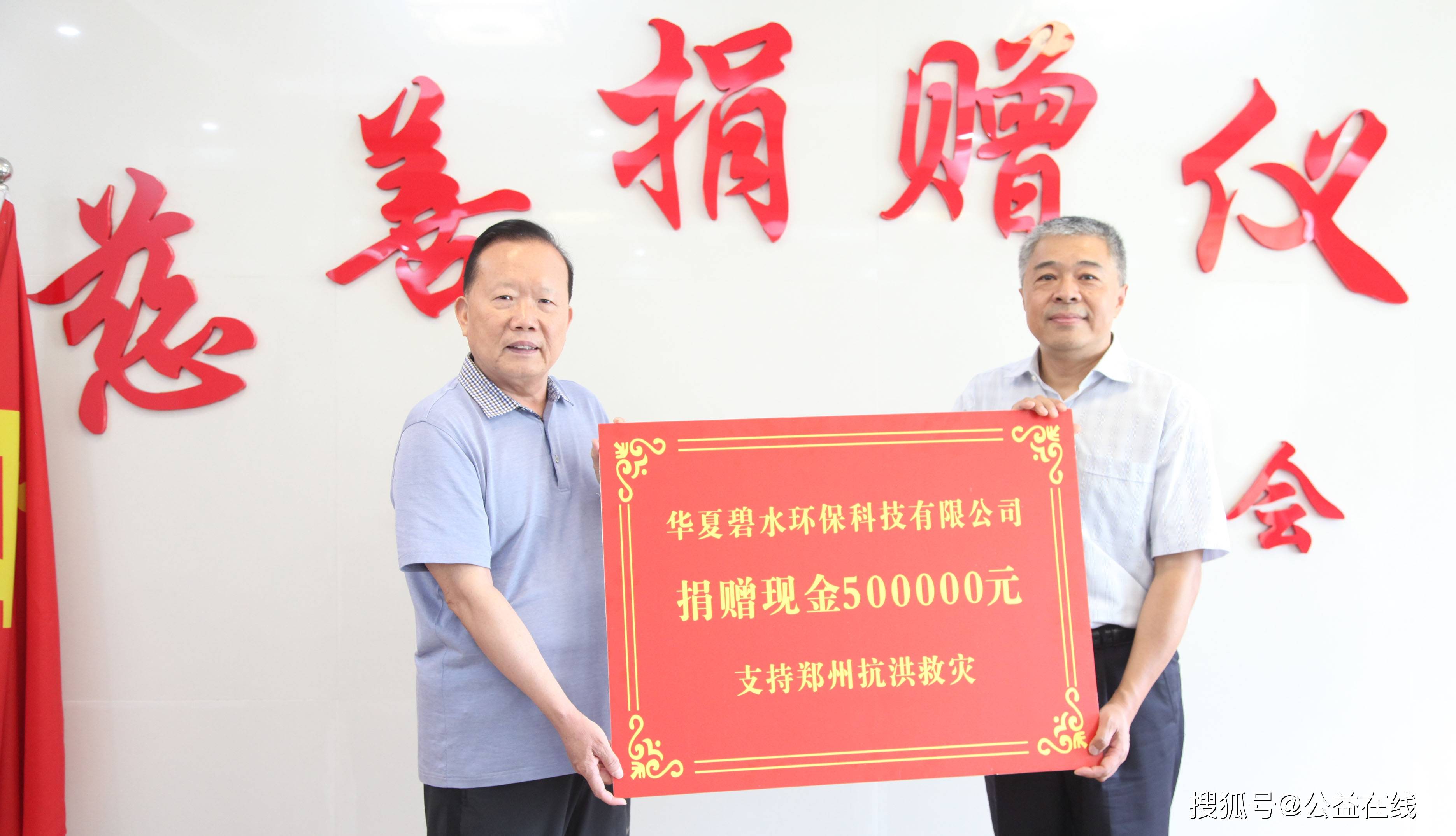 华夏碧水公司及员工捐款55万多元支持郑州重建家园