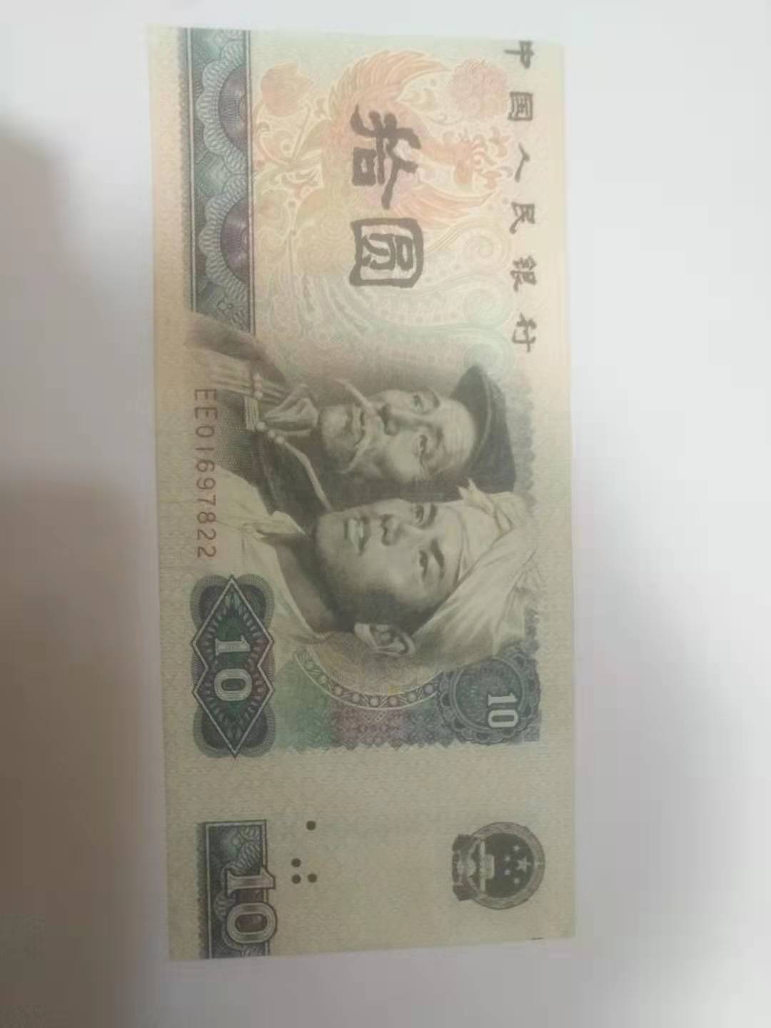 第四套人民币拾圆（错版币）_搜狐网