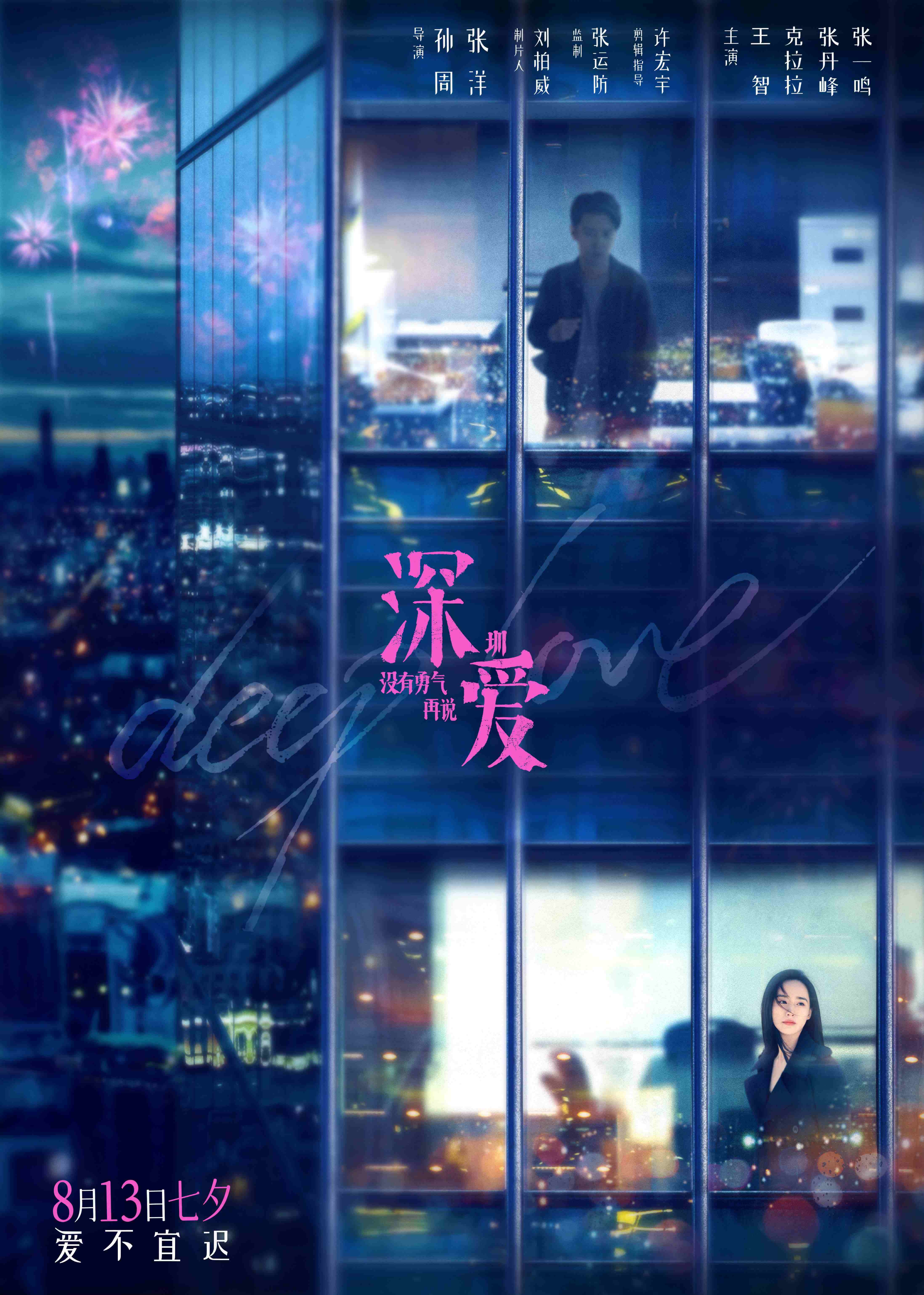 电影深爱曝终极预告七夕愿所有人有勇气说出爱