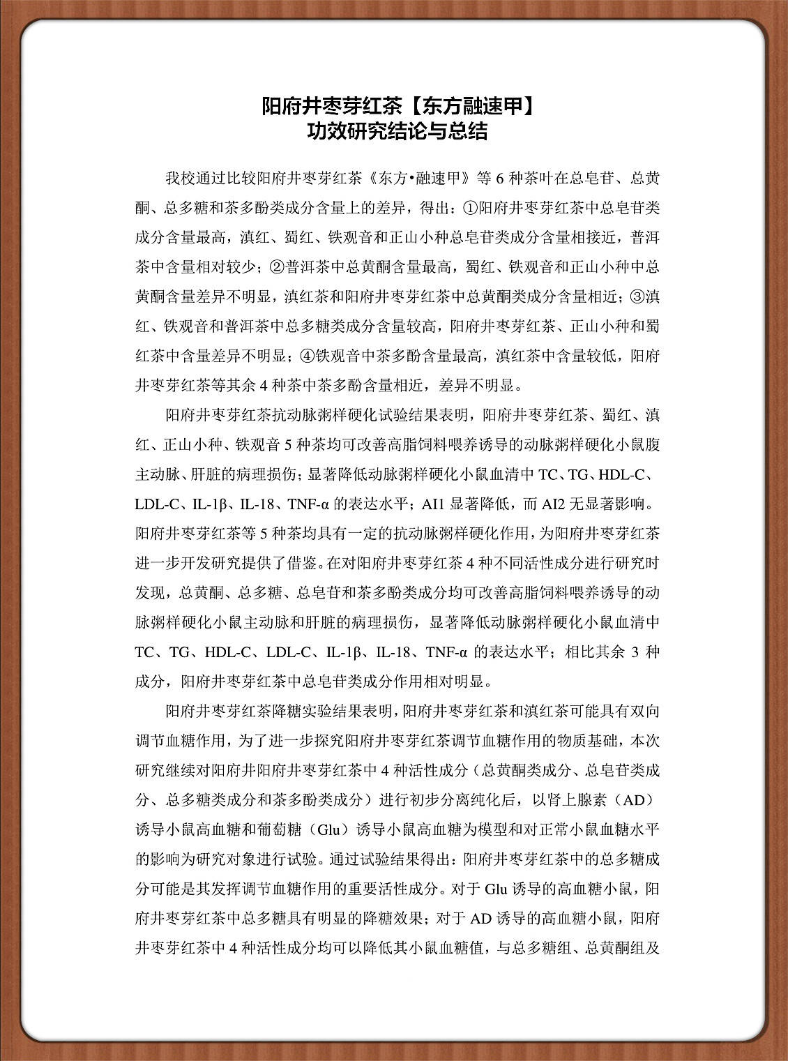 山西|阳府井枣芽红茶的功效研究