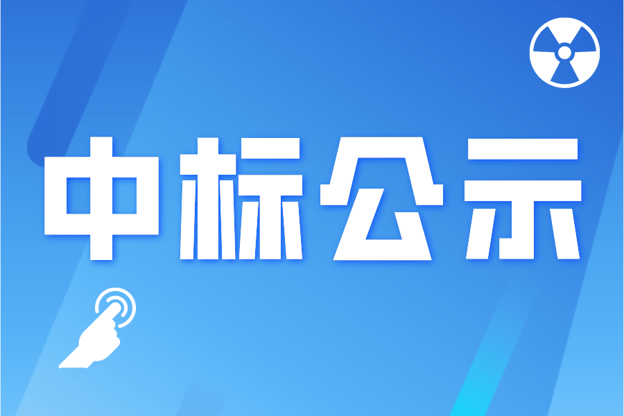 【能者企服】國網北京2021年物資招標項目中標候選人公示