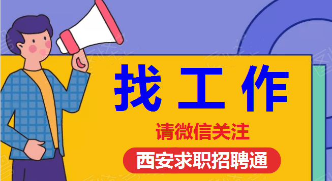 2021年8月11日陝西省體育場中國西安人才市場招聘會參會企業名單及