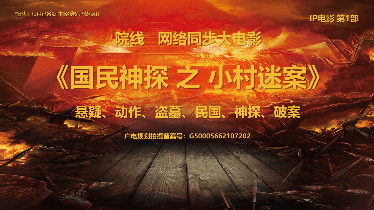 系列|中山重磅消息：IP系列电影《国民神探之小村迷案》面向全国招商啦！