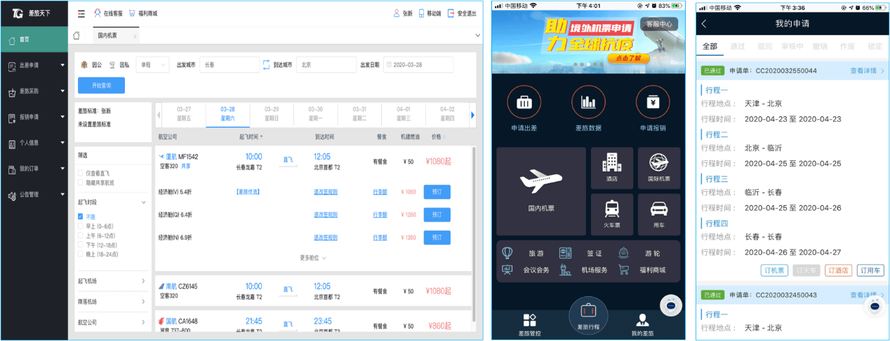 国企差旅一体化管理平台降本增效全程无忧