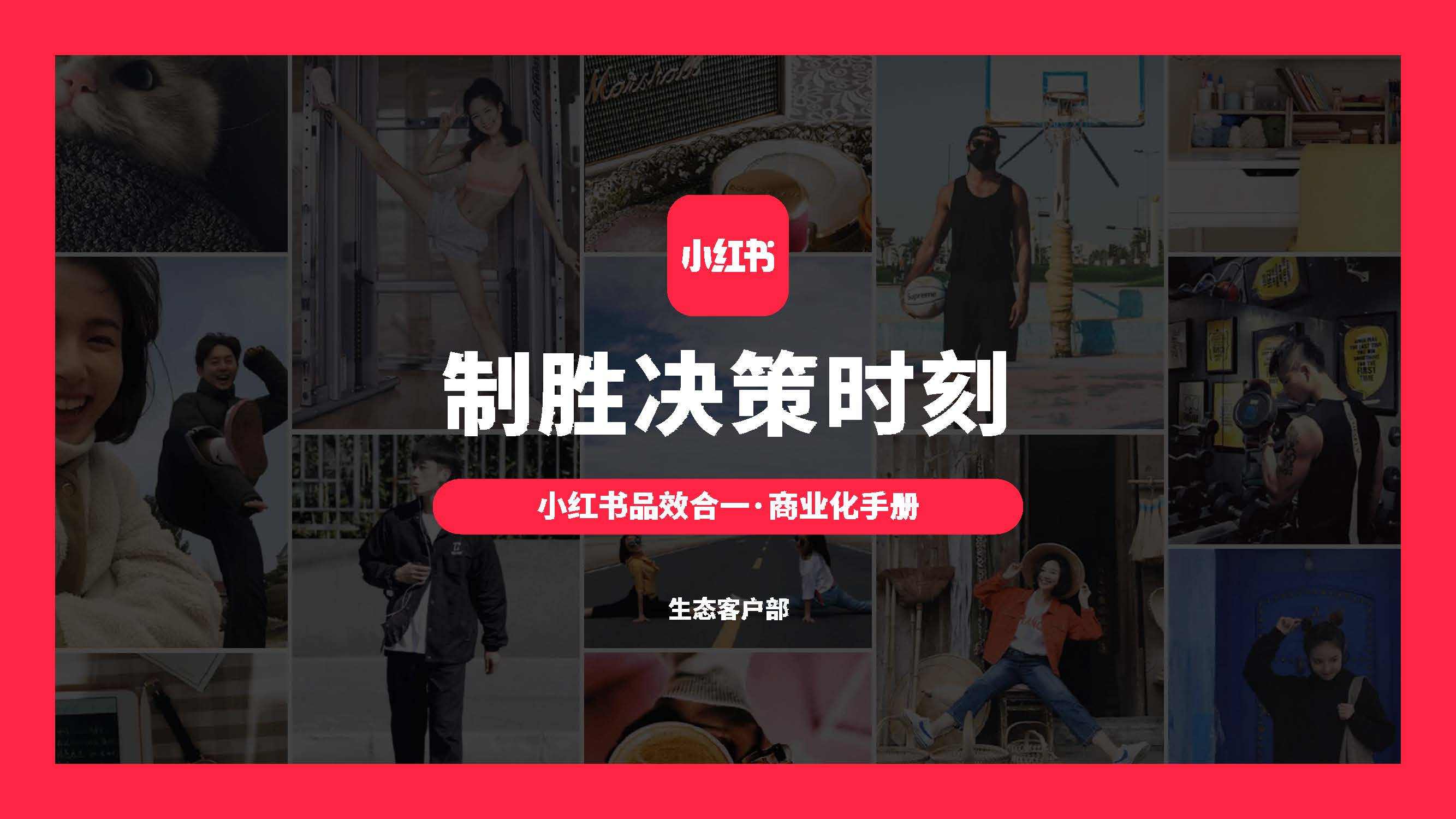 2021小红书品效合一商业化手册