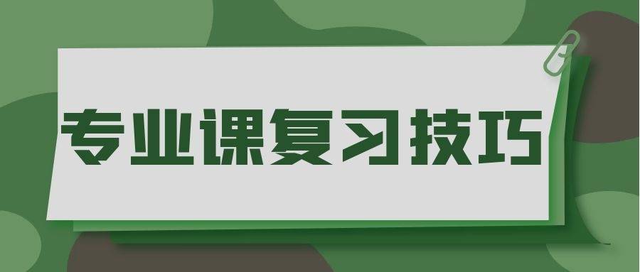 尚硕考研—考研专业课的复习技巧?