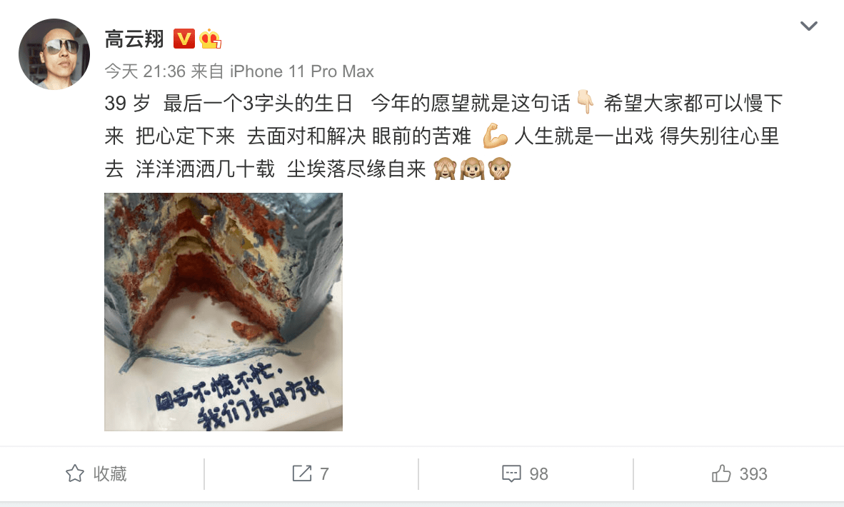 高云翔庆39岁生日 蛋糕上写有“日子不慌不忙，我们来日方长”
