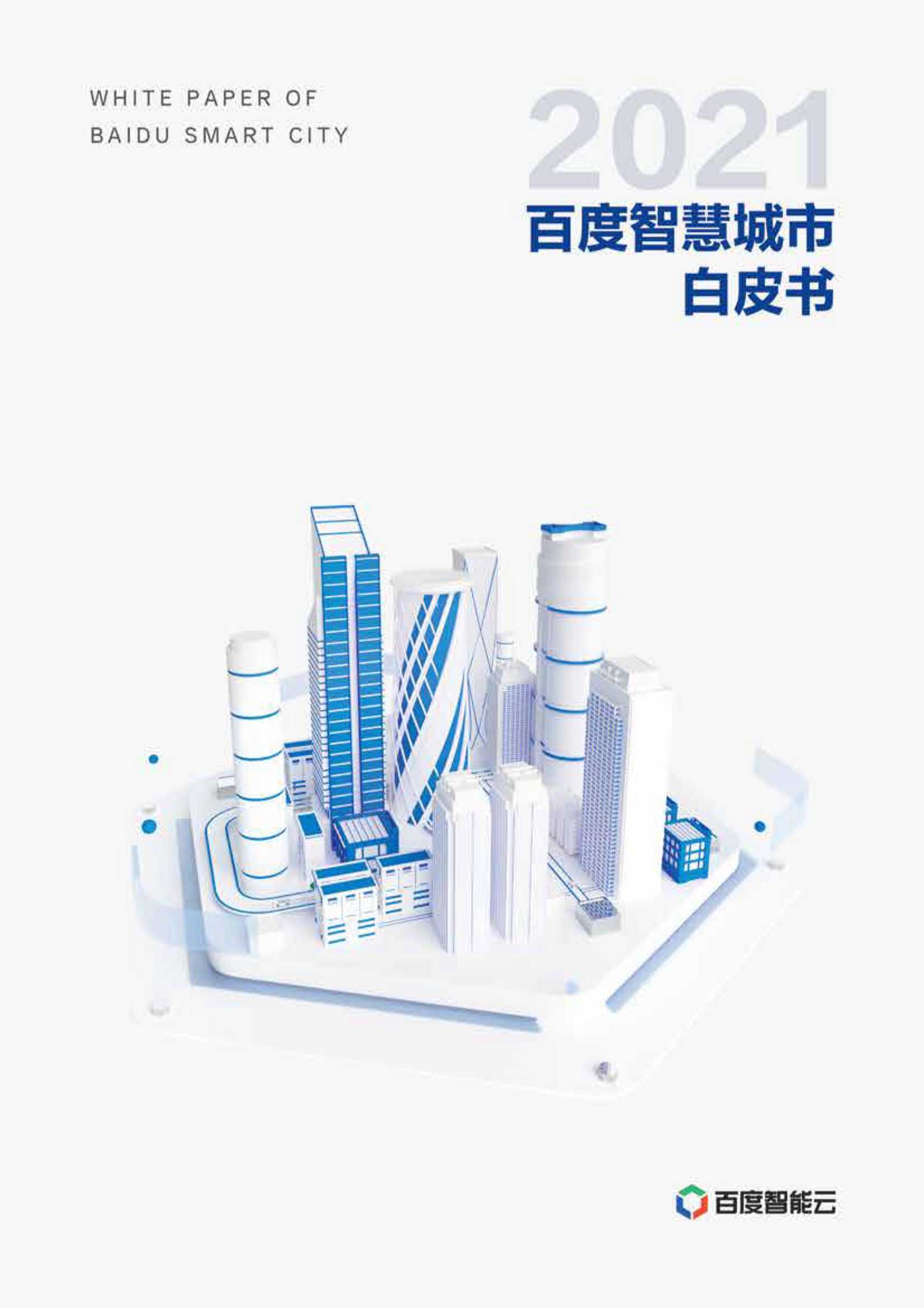 2021百度智慧城市白皮书（百度智能云） 