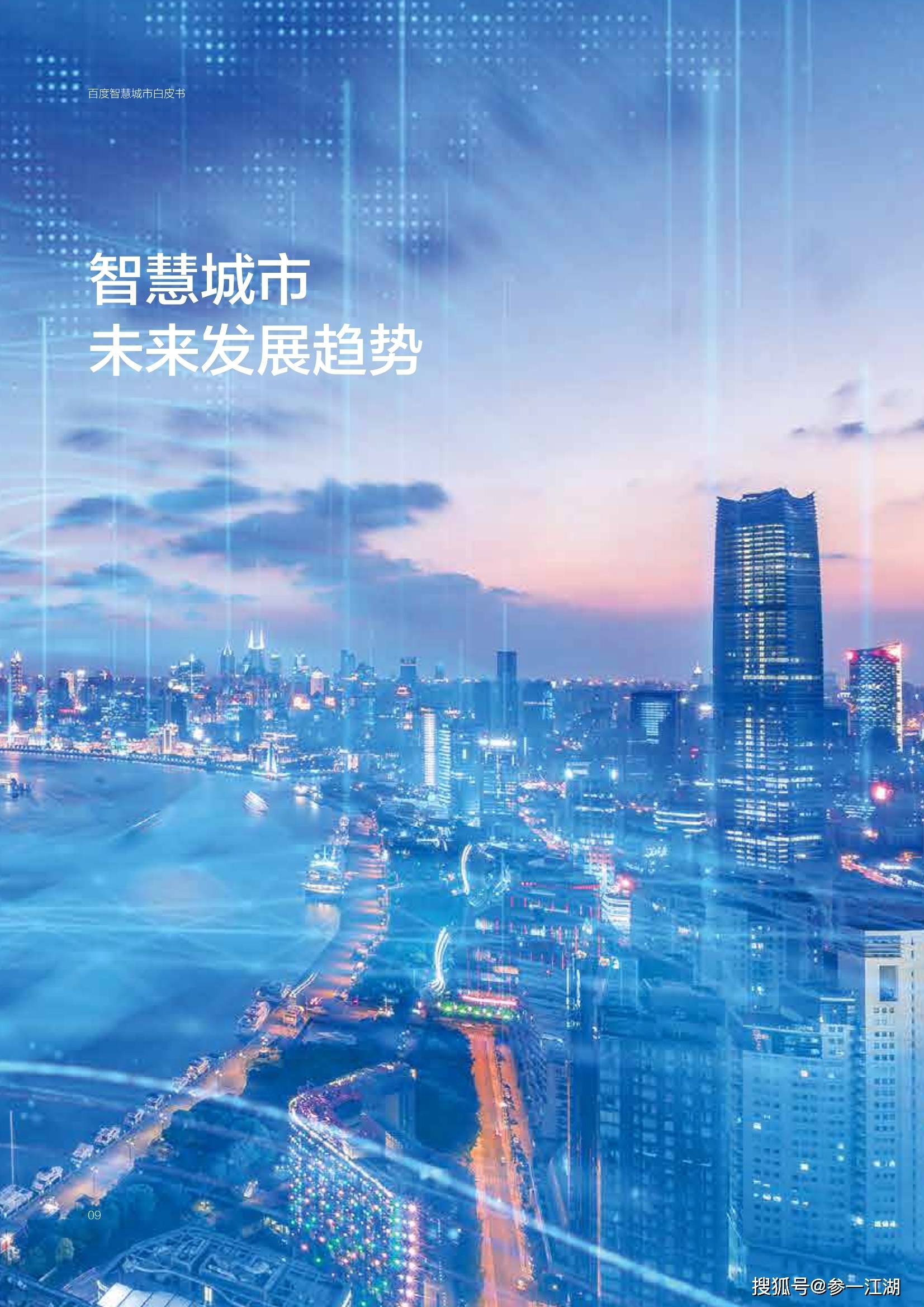 智慧城市白皮书2021_数字化