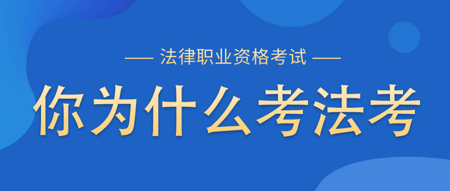 用心為你,與你相伴大道法考我們一定要在考場上相見