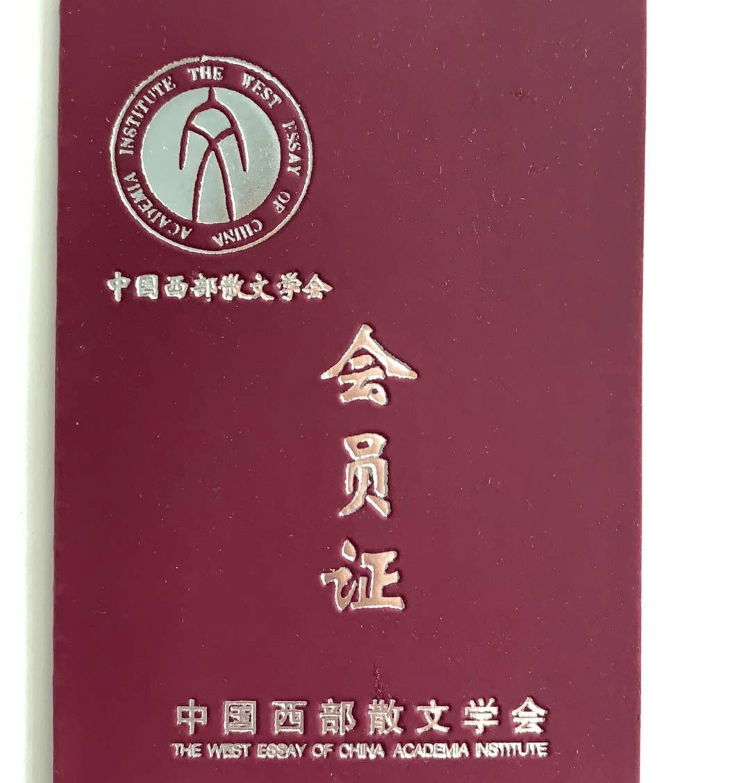 中国西部散文学会会员证封面重庆拓普腕企业管理咨询有限公司项目总监